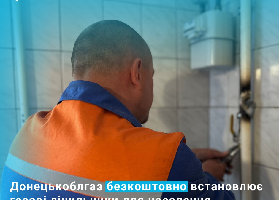 Безкоштовне встановлення газових лічильників від Донецькоблгазу – як замовити