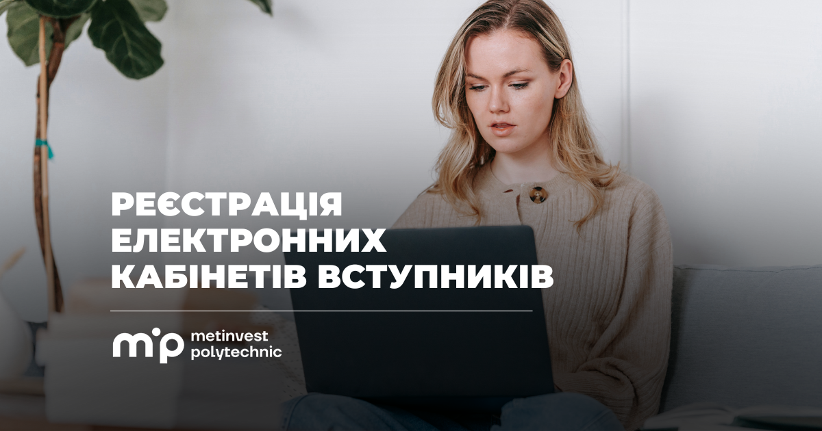 Реєстрація електронних кабінетів: особливі умови для абітурієнтів пропонує Метінвест Політехніка