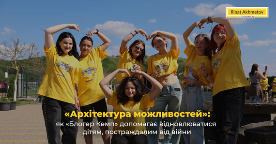 «Архітектура можливостей»: як «Блогер Кемп» допомагає відновлюватися дітям, постраждалим від війни