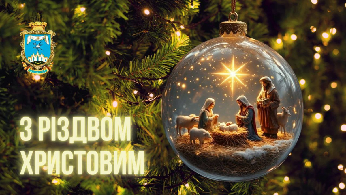 Привітання начальника Покровської МВА Сергія Добряка з Різдвом Христовим