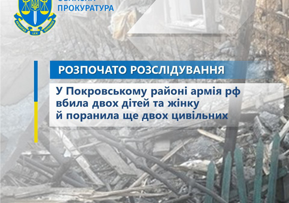 У Покровському районі ворог вбив дітей - деталі