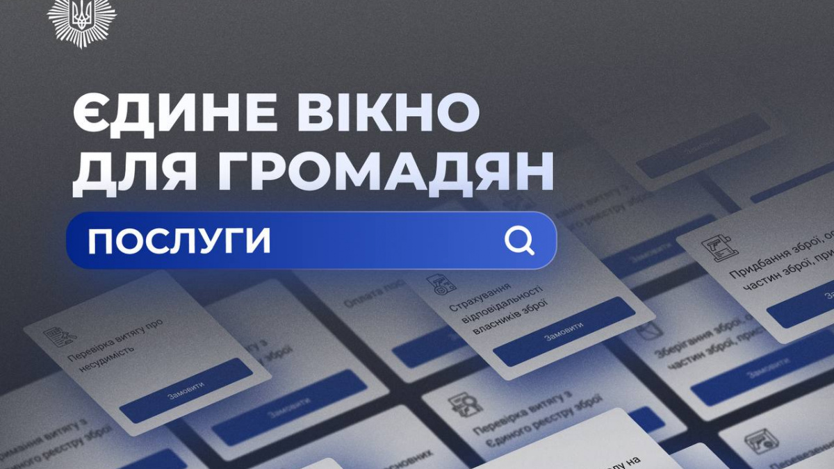 Які послуги можна отримати через «Єдине вікно для громадян»: роз'яснення