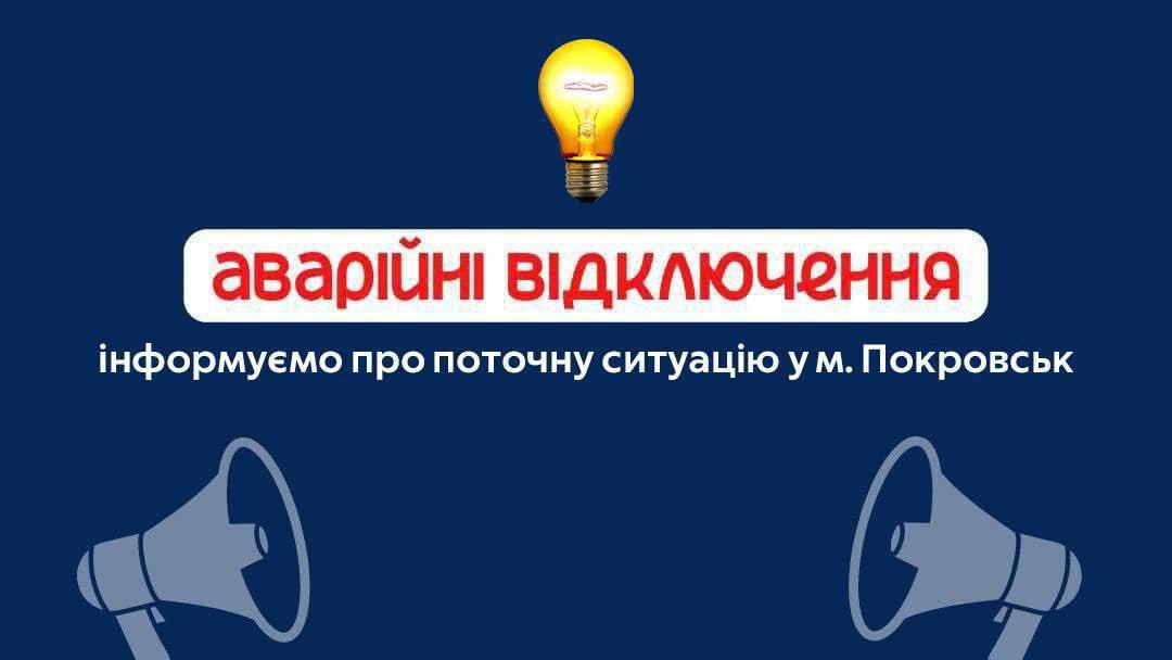 Весь Покровськ аварійно знеструмлений – міська адміністрація