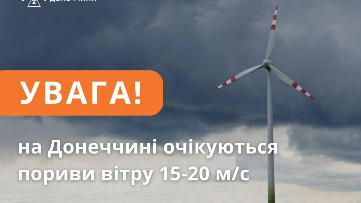 На Донеччині оголошено штормове попередження: очікуються сильні пориви вітру