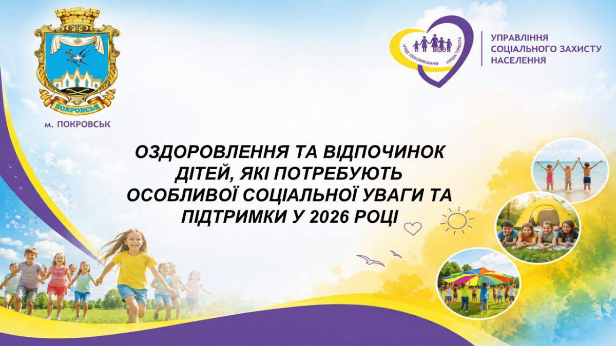 Діти з Покровської громади можуть отримати безкоштовні путівки на оздоровлення