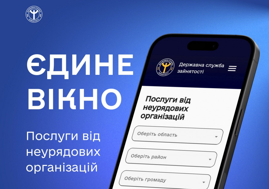 «Єдине вікно послуг»: Держслужба зайнятості інтегрувала сотні соціальних програм в єдиний ресурс