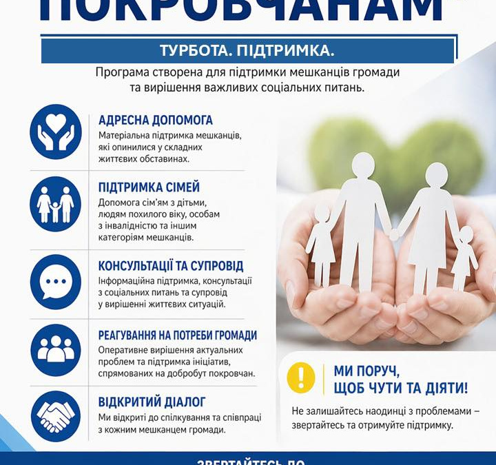 «Назустріч покровчанам»: в Покровській ТГ стартує програма підтримки 