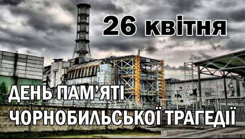 39-та річниця Чорнобильської катастрофи: наслідки та маловідомі факти про трагедію