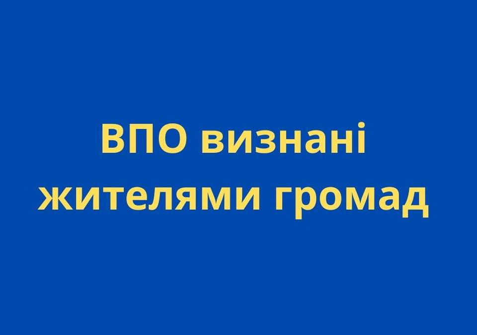 ВПО отримали офіційне визнання жителями місцевих громад