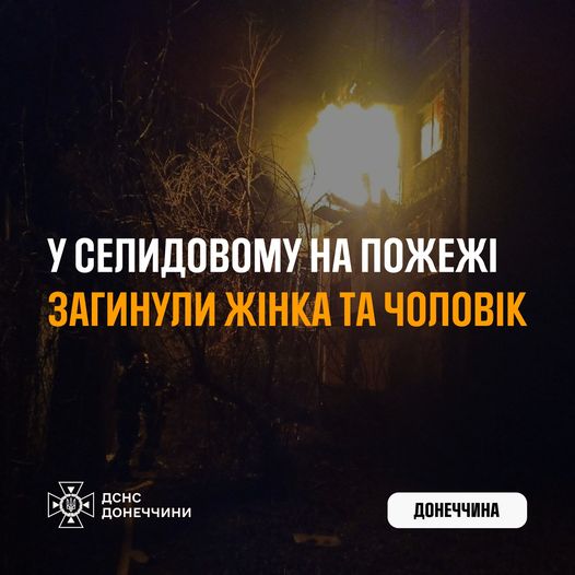 У Селидовому під час пожежі загинули люди: подробиці трагедії