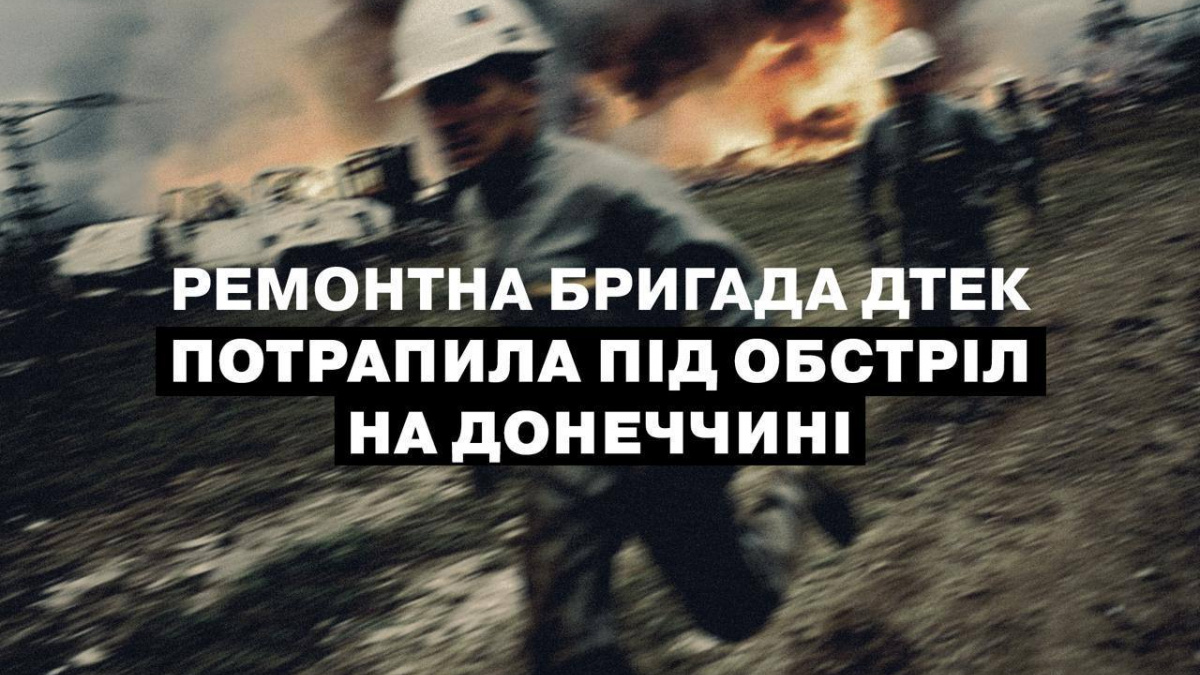 На Донеччині ремонтна бригада ДТЕК знову потрапила під обстріл