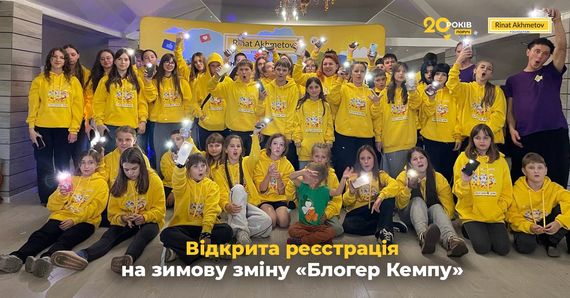 Відкрита реєстрація на зимову зміну «Блогер Кемпу» від Фонду Ріната Ахметова