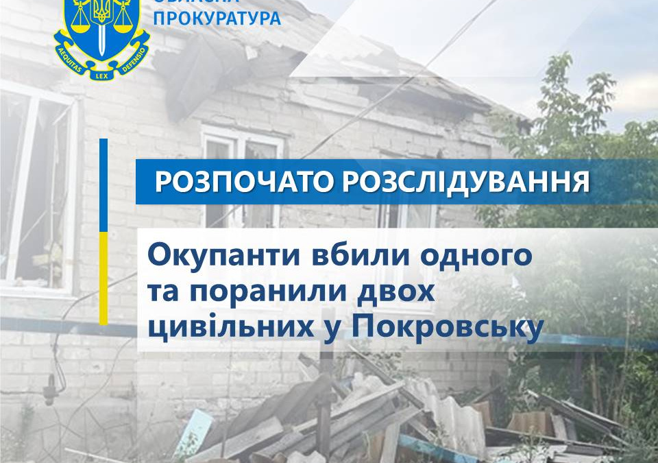 Покровськ знов зазнав обстрілу: є загиблий та поранені