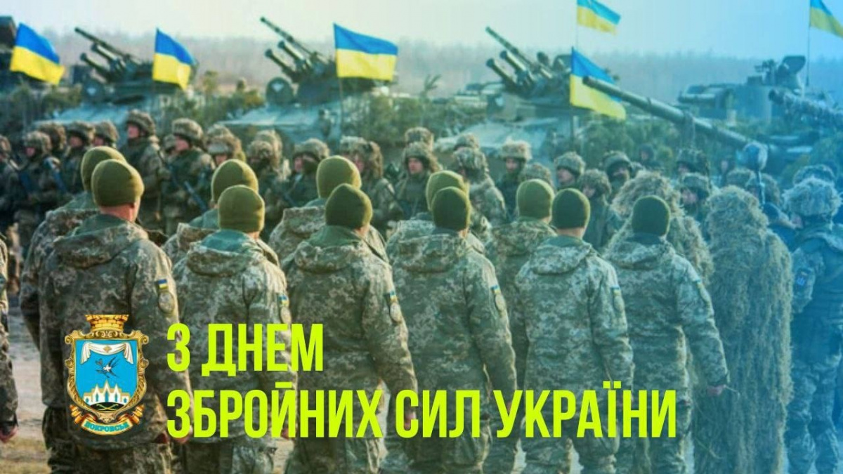 Україна святкує День Збройних сил: привітання від начальника Покровської МВА