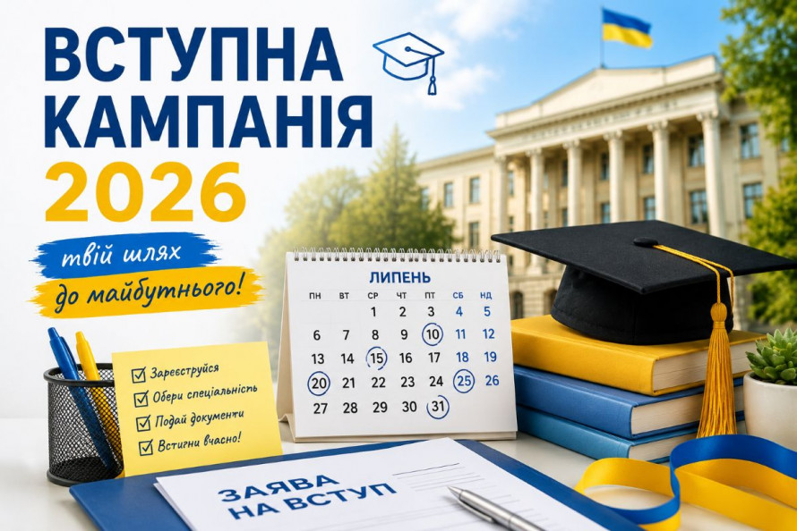 Вступна кампанія-2026: ключові етапи та дедлайни липня для вступників