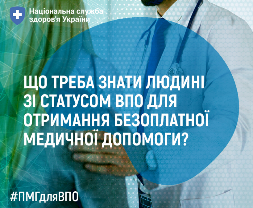 Доступ до безоплатної медичної допомоги для внутрішньо переміщених осіб: ключові аспекти