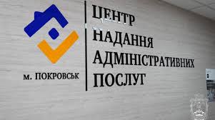 ЦНАП Покровська надає паспортні послуги - як скористатися