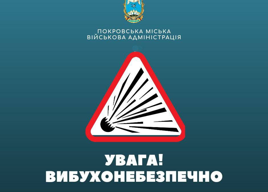 У Покровській МВА повідомили про збільшенням вибухонебезпечних предметів