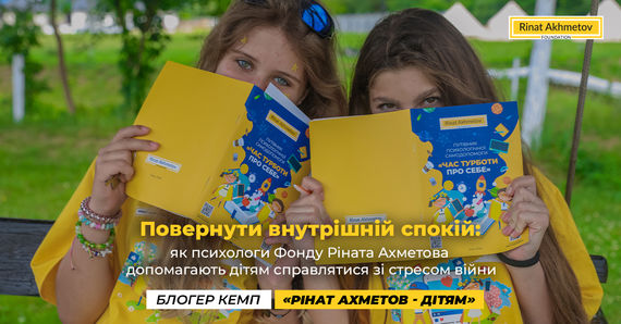 Як психологи Фонду Ріната Ахметова допомагають дітям справлятися зі стресом війни:деталі