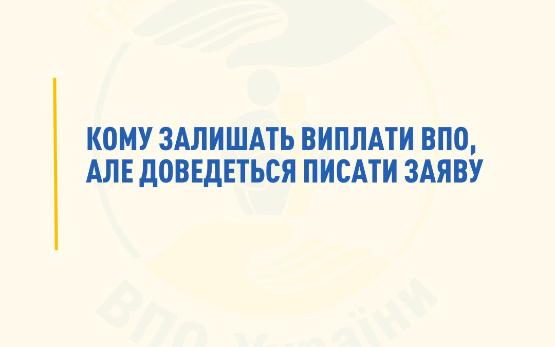 Виплати ВПО - кому доведеться повторно писати заяву