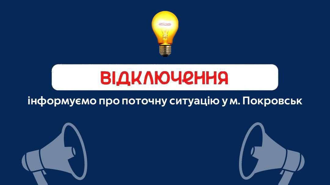 Графіки стабілізаційних відключень електроенергії у Покровській ТГ на 4 липня