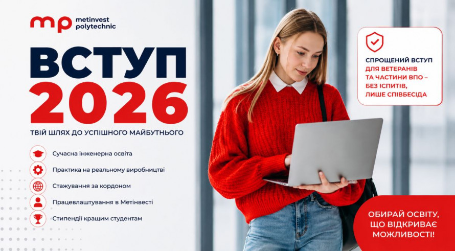 Метінвест Політехніка відкрила набір на 2026 рік: для ветеранів та частини ВПО - вступ без іспитів