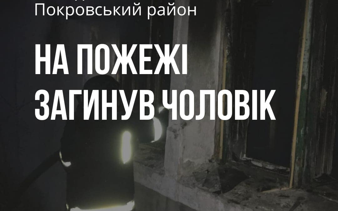 У Покровському районі під час пожежі загинув чоловік