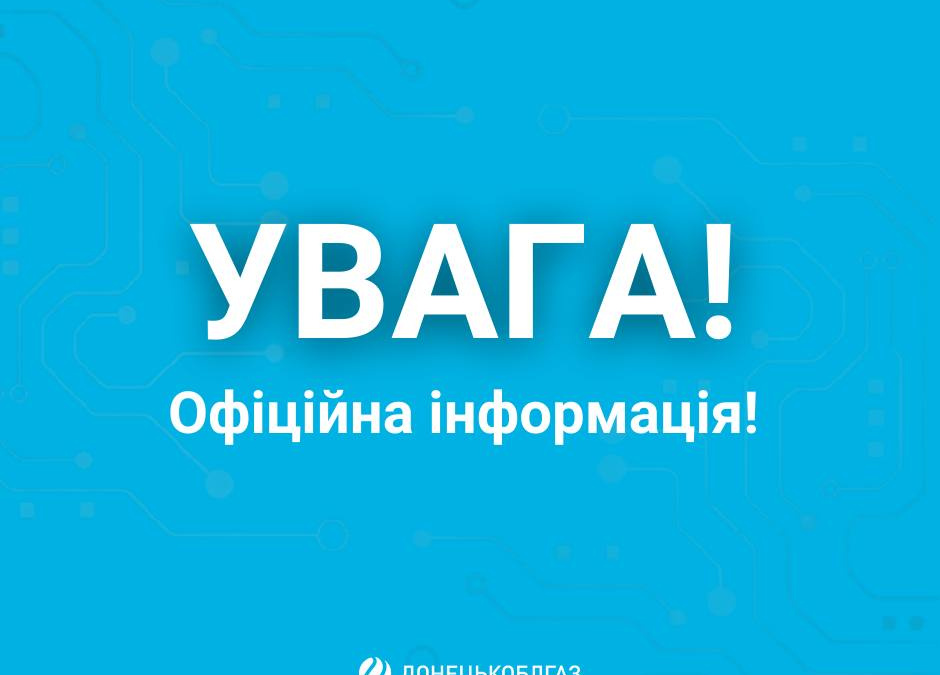 Споживачі у Покровській ТГ не отримуватимуть адресну доставку платіжок за газ –Донецькоблгаз