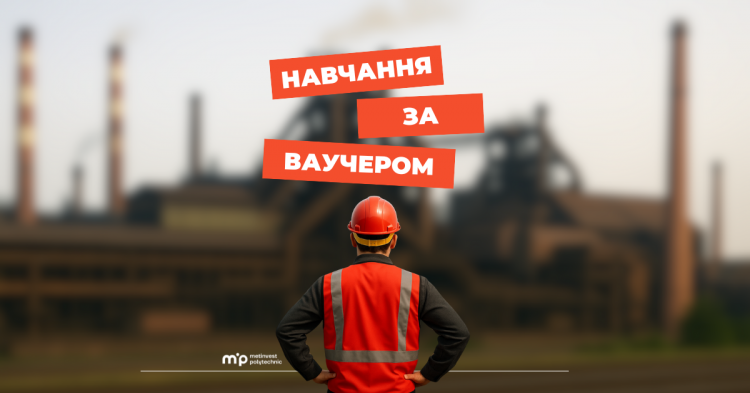 Метінвест Політехніка запрошує на навчання за ваучером від Державного центру зайнятості: як долучитися