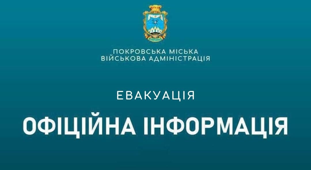 Евакуація з Покровська: як виїхати мешканцям та як їм допомагають 
