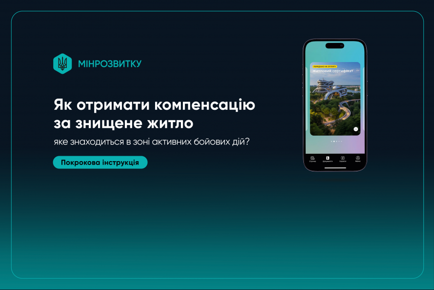 Програма «єВідновлення: як отримати компенсацію за зруйноване житло у зоні активних бойових дій
