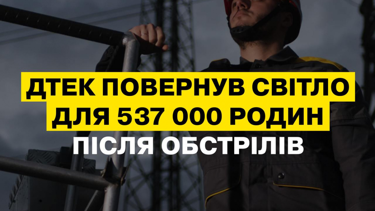 ДТЕК повертає світло українцям: де вже відновили електропостачання