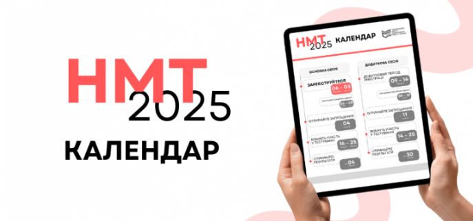 МОН затвердило календар НМТ-2025: тестування триватиме з травня до липня