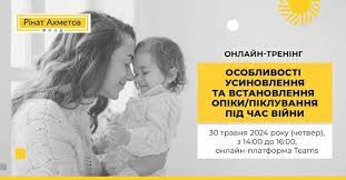 Усиновлення, опіка та піклування під час війни: фонд Ріната Ахметова анонсував тренінг