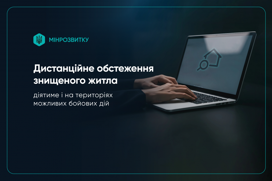 Кабмін дозволив дистанційне обстеження зруйнованого житла на територіях можливих бойових дій