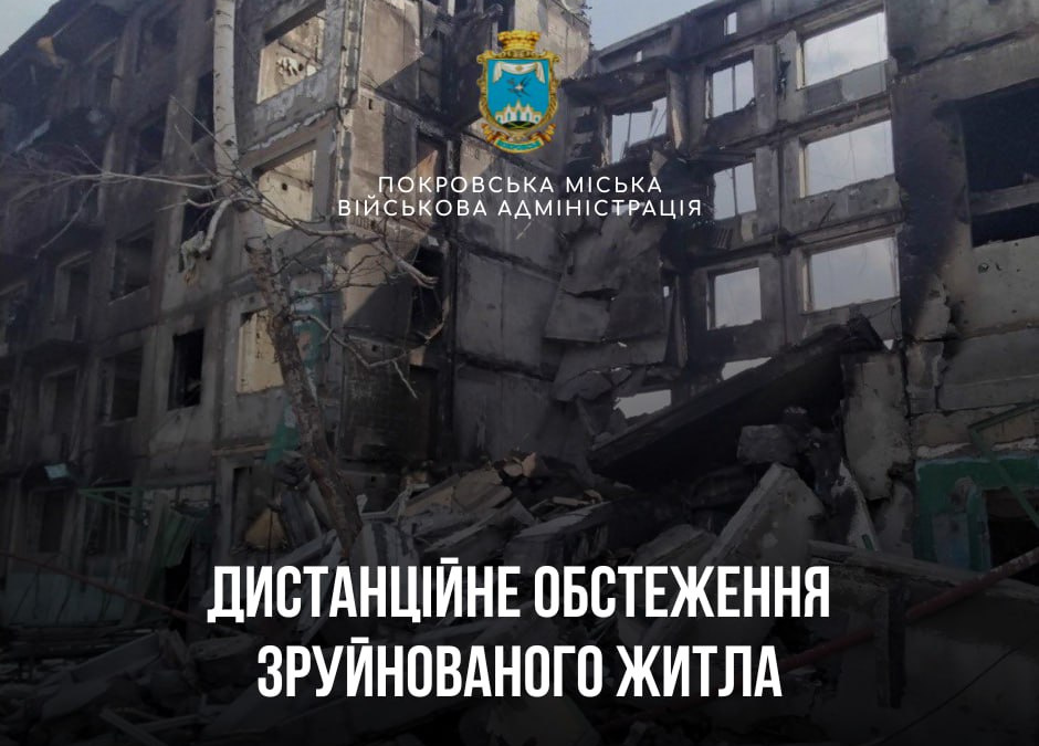 Дистанційне обстеження зруйнованого житла: як подати заяву