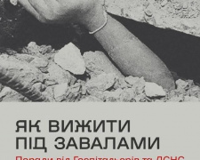 Як вижити під завалами: поради
