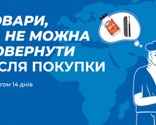 Кабмін оприлюднив новий список товарів, які не можна повернути продавцям