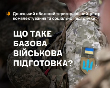 Основи базової військової підготовки: пояснення від Донецького обласного ТЦК та СП