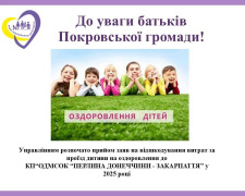 До уваги батьків Покровської громади: стартує прийом заяв на відшкодування проїзду дітей до літнього табору