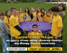 Відкрито реєстрацію на другу літню зміну «Блогер Кемпу» від Фонду Ріната Ахметова