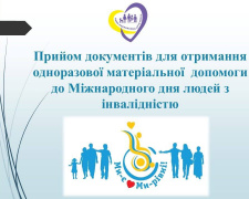 У Покровській громаді почали приймати заяви на грошову допомогу для осіб з інвалідністю