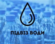 Графік підвозу питної води в Покровській ТГ 21 жовтня