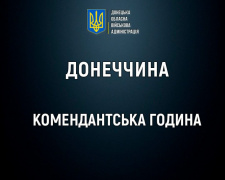 Де на Донеччині подовжили комендантську годину - подробиці