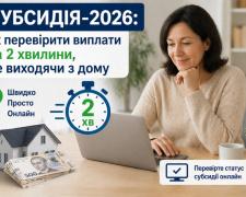 Субсидія-2026: як перевірити стан виплат  онлайн  