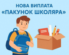 «Пакунок школяра»: як розширили програму