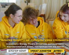 «"Блогер Кемп" – це субкультурна спільнота»: як психологи Фонду Ріната Ахметова допомагають відновлюватися дітям під час війни