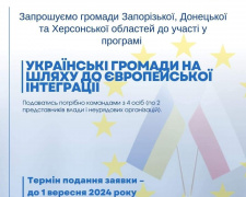 Стартував набір учасників для навчальної програми «Українські громади на шляху до європейської інтеграції»