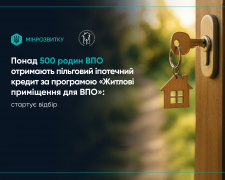 Понад 500 родин ВПО зможуть отримати пільгову іпотеку: стартує новий відбір