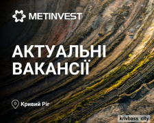 Робота у Кривому Розі: до компанії Метінвест запрошують працівників різних напрямків